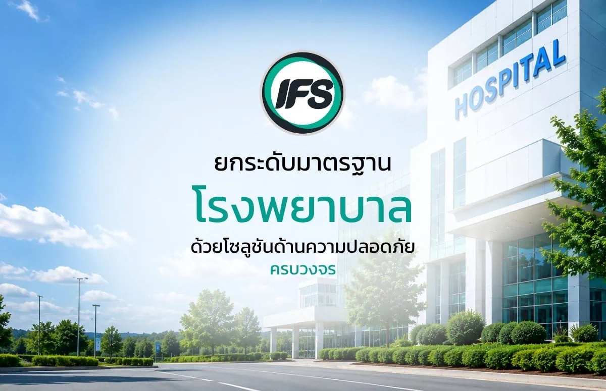 โซลูชันด้านความปลอดภัยสำหรับโรงพยาบาลจาก กลุ่มบริษัท ไอเอฟเอส ช่วยยกระดับมาตรฐานความปลอดภัยแบบครบวงจร - ภาพประกอบบทความ ยกระดับมาตรฐานโรงพยาบาล ด้วยโซลูชันด้านความปลอดภัยครบวงจร