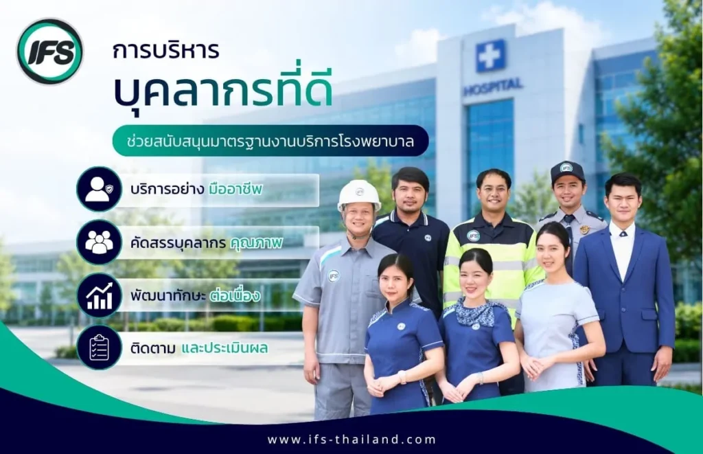 ภาพบริการบริหารบุคลากรสำหรับโรงพยาบาลโดย IFS ครอบคลุมการคัดสรรบุคลากรคุณภาพ การพัฒนาทักษะ และการติดตามประเมินผลเพื่อสนับสนุนมาตรฐานงานบริการ(ไอเอฟเอส ฟาซิลิตี้ เซอร์วิสเวส จำกัด)