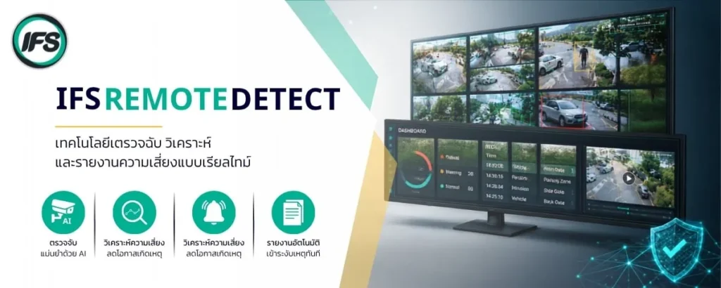 ระบบ IFS Remote Detect สำหรับตรวจจับ วิเคราะห์ และรายงานความเสี่ยงแบบเรียลไทม์ ผ่านระบบกล้องวงจรปิดและ AI เพื่อเพิ่มความปลอดภัยในพื้นที่องค์กร - ภาพประกอบบทความ ยกระดับมาตรฐานโรงพยาบาล ด้วยโซลูชันด้านความปลอดภัยครบวงจร