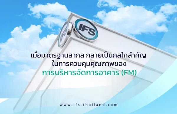 รูปอาคารสำนักงานของ ไอเอฟเอส ฟาซิลิตี้ เซอร์วิสเซส พร้อมโลโก้ IFS สื่อถึงมาตรฐานสากลด้านการบริหารจัดการอาคารและการควบคุมคุณภาพงาน Facility Management (FM) - เป็นรูปประกอปบทความ เมื่อมาตรฐานสากล กลายเป็นกลไกสำคัญในการควบคุมคุณภาพของการบริหารจัดการอาคาร (FM)