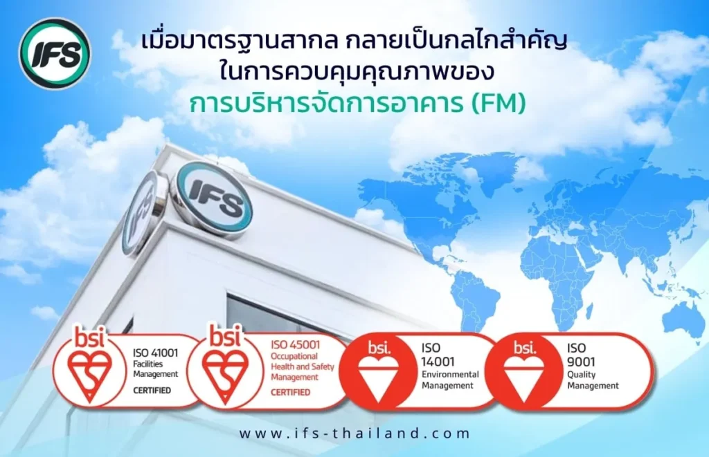 รูปอาคารสำนักงานของบริษัท ไอเอฟเอส ฟาซิลิตี้เซอร์วิสเซส พร้อมกำลังมาตรฐานที่ ไอเอฟเอสได้รับ- เป็นรูปประกอปบทความ เมื่อมาตรฐานสากล กลายเป็นกลไกสำคัญในการควบคุมคุณภาพของการบริหารจัดการอาคาร (FM)