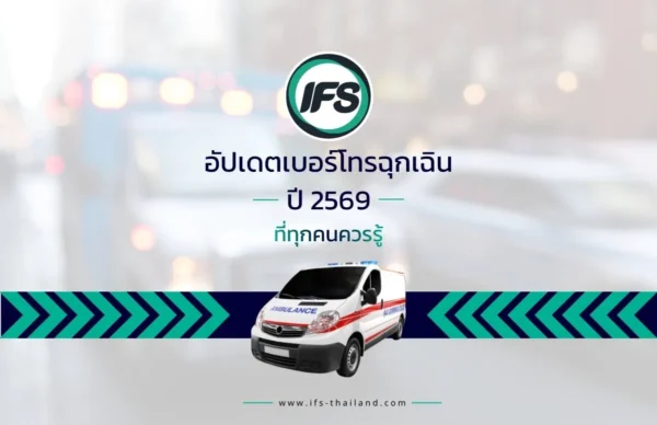 ข้อมูลเบอร์โทรฉุกเฉินทางการแพทย์ พร้อมบริการรถพยาบาลตลอด 24 ชั่วโมง สำหรับติดต่อขอความช่วยเหลือ