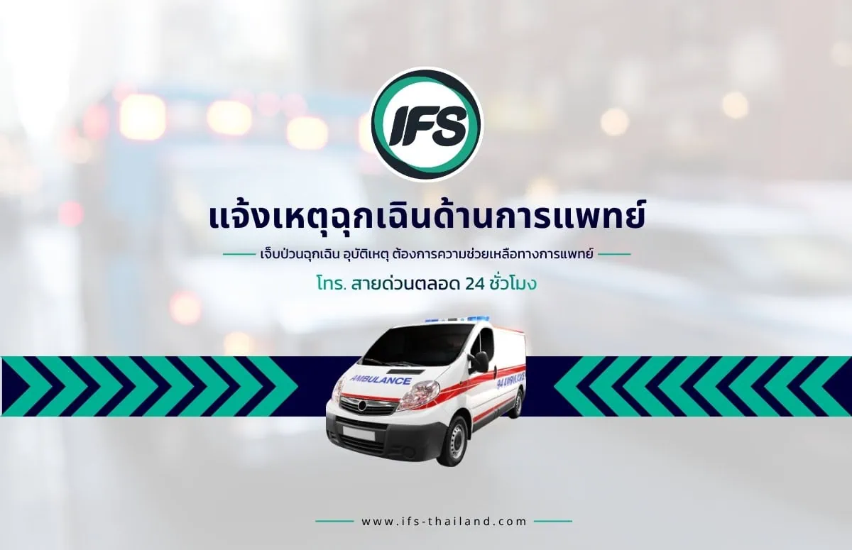 ข้อมูลเบอร์โทรฉุกเฉินทางการแพทย์ พร้อมบริการรถพยาบาลตลอด 24 ชั่วโมง สำหรับติดต่อขอความช่วยเหลือ