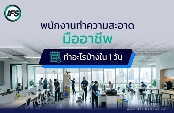 ภาพพนักงานทำความสะอาดมืออาชีพกำลังทำความสะอาดภายในออฟฟิศ ภาพประกอบบทความพนักงานทำความสะอาดมืออาชีพ ทำอะไรบ้างใน 1 วัน | มาตรฐานงานจาก ไอเอฟเอส - บริการทำความสะอาดจากกลุ่มบริษัท ไอเอฟเอส