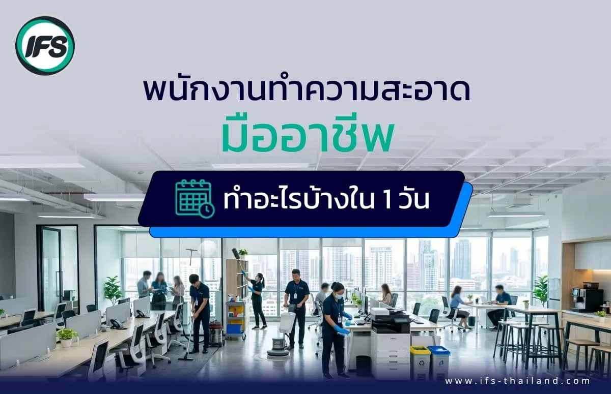 ภาพพนักงานทำความสะอาดมืออาชีพกำลังทำความสะอาดภายในออฟฟิศ ภาพประกอบบทความพนักงานทำความสะอาดมืออาชีพ ทำอะไรบ้างใน 1 วัน | มาตรฐานงานจาก ไอเอฟเอส - บริการทำความสะอาดจากกลุ่มบริษัท ไอเอฟเอส