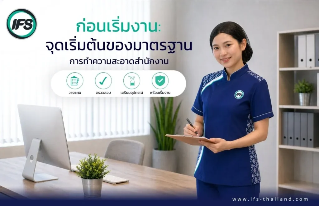 พนักงานทำความสะอาดมืออาชีพถือคลิปบอร์ดตรวจสอบความพร้อมก่อนเริ่มงานภายในสำนักงาน เช่น วางแผน ตรวจสอบ และเตรียมอุปกรณ์ให้ได้มาตรฐาน ภาพประกอบบทความพนักงานทำความสะอาดมืออาชีพ ทำอะไรบ้างใน 1 วัน | มาตรฐานงานจาก ไอเอฟเอส - บริการทำความสะอาดจากกลุ่มบริษัท ไอเอฟเอส