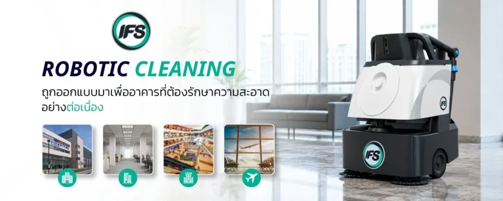 หุ่นยนต์ทำความสะอาดอัตโนมัติของ กลุ่มบริษัท ไอเอฟเอส สำหรับอาคารสำนักงาน โรงงาน ห้างสรรพสินค้า และสนามบิน ช่วยรักษาความสะอาดอย่างต่อเนื่องและเพิ่มประสิทธิภาพการดูแลพื้นที่ - ภาพประกอบบทความ Robotic Cleaning Service ทางเลือกใหม่ของอาคารที่ต้องการความสะอาด 24 ชั่วโมง จาก บริษัท ไอเอฟเอส ฟาซิลิตี้ เซอร์วิสเซส จำกัด (IFS Thailand, IFS Group)