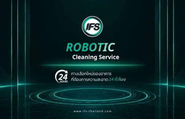 บริการ Robotic Cleaning Service ของ กลุ่มบริษัท ไอเอฟเอส สำหรับทำความสะอาดอาคารอัตโนมัติ รองรับการทำงานต่อเนื่อง 24 ชั่วโมง เพิ่มประสิทธิภาพและความสะอาดในพื้นที่ขนาดใหญ่ - ภาพประกอบบทความ Robotic Cleaning Service ทางเลือกใหม่ของอาคารที่ต้องการความสะอาด 24 ชั่วโมง จาก บริษัท ไอเอฟเอส ฟาซิลิตี้ เซอร์วิสเซส จำกัด (IFS Thailand, IFS Group)