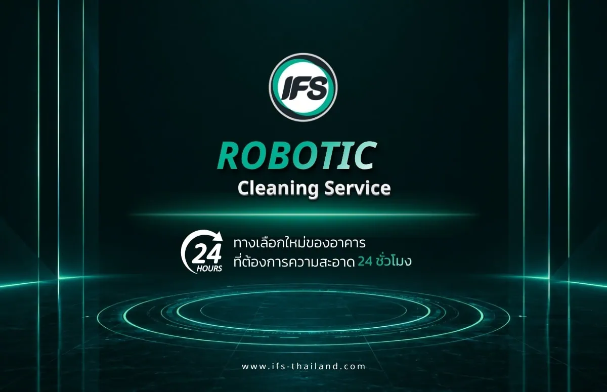 บริการ Robotic Cleaning Service ของ กลุ่มบริษัท ไอเอฟเอส สำหรับทำความสะอาดอาคารอัตโนมัติ รองรับการทำงานต่อเนื่อง 24 ชั่วโมง เพิ่มประสิทธิภาพและความสะอาดในพื้นที่ขนาดใหญ่ - ภาพประกอบบทความ Robotic Cleaning Service ทางเลือกใหม่ของอาคารที่ต้องการความสะอาด 24 ชั่วโมง จาก บริษัท ไอเอฟเอส ฟาซิลิตี้ เซอร์วิสเซส จำกัด (IFS Thailand, IFS Group)