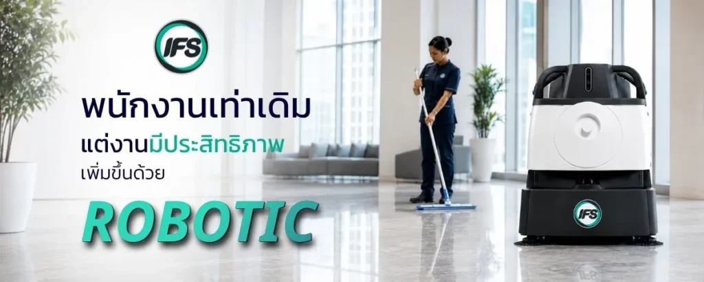 พนักงานทำความสะอาดทำงานร่วมกับหุ่นยนต์ทำความสะอาดอัตโนมัติของ กลุ่มบริษัท ไอเอฟเอส เพื่อเพิ่มประสิทธิภาพการดูแลอาคารและพื้นที่ส่วนกลาง - ภาพประกอบบทความ Robotic Cleaning Service ทางเลือกใหม่ของอาคารที่ต้องการความสะอาด 24 ชั่วโมง จาก บริษัท ไอเอฟเอส ฟาซิลิตี้ เซอร์วิสเซส จำกัด (IFS Thailand, IFS Group)