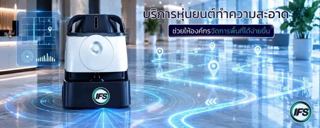 หุ่นยนต์ทำความสะอาดอัจฉริยะของ กลุ่มบริษัท ไอเอฟเอส พร้อมระบบนำทางและจัดการพื้นที่ ช่วยให้องค์กรบริหารงานทำความสะอาดอาคารได้อย่างมีประสิทธิภาพมากขึ้น - ภาพประกอบบทความ Robotic Cleaning Service ทางเลือกใหม่ของอาคารที่ต้องการความสะอาด 24 ชั่วโมง จาก บริษัท ไอเอฟเอส ฟาซิลิตี้ เซอร์วิสเซส จำกัด (IFS Thailand, IFS Group)