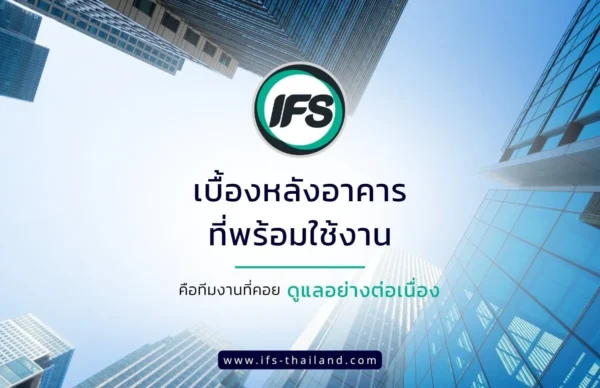 บริการด้านเทคนิคและวิศวกรรมสำหรับอาคาร โดยทีมงานของกลุ่มบริษัท ไอเอฟเอส ที่ดูแลระบบอาคารและงานบำรุงรักษาอย่างต่อเนื่อง เพื่อให้อาคารพร้อมใช้งานอย่างมีประสิทธิภาพ - ภาพประกอบบทความ เบื้องหลังอาคารที่พร้อมใช้งาน คือทีมงานที่คอยดูแลอย่างต่อเนื่อง จาก บริษัท ไอเอฟเอส ฟาซิลิตี้ เซอร์วิสเซส จำกัด (IFS Thailand, IFS Group)
