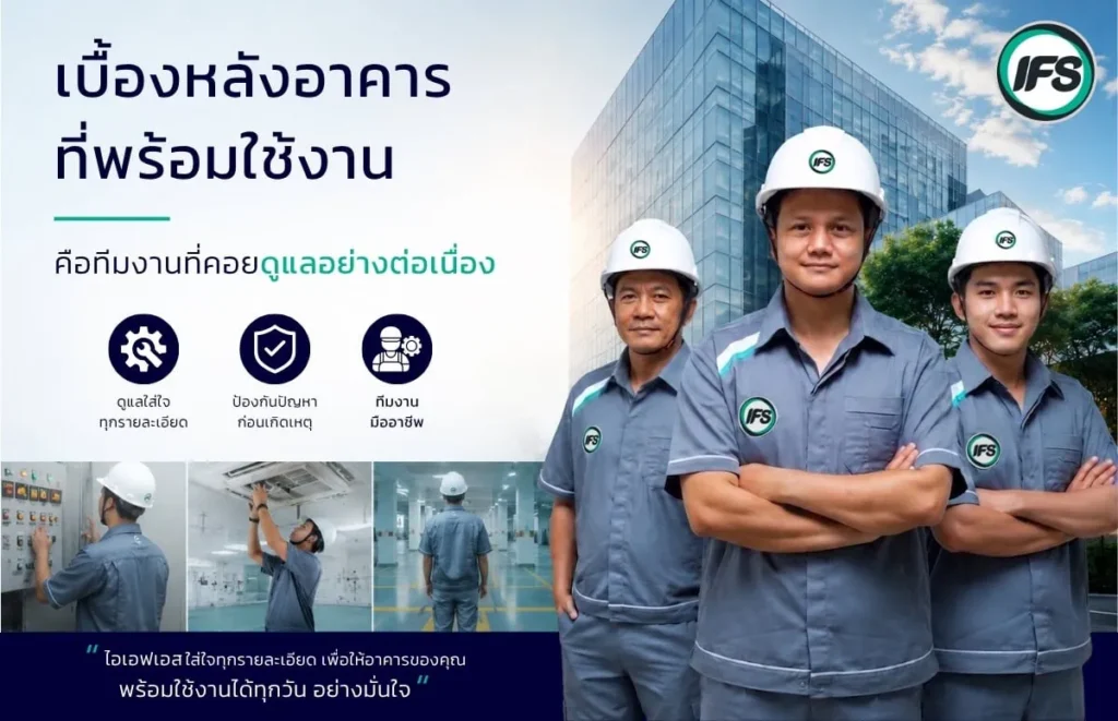ทีมช่างเทคนิคและวิศวกรรมของกลุ่มบริษัท ไอเอฟเอส ให้บริการดูแลระบบอาคารและงานบำรุงรักษาเชิงป้องกัน เพื่อให้อาคารพร้อมใช้งานอย่างต่อเนื่องและมีประสิทธิภาพ - ภาพประกอบบทความ Robotic Cleaning Service ทางเลือกใหม่ของอาคารที่ต้องการความสะอาด 24 ชั่วโมง จาก บริษัท ไอเอฟเอส ฟาซิลิตี้ เซอร์วิสเซส จำกัด (IFS Thailand, IFS Group)