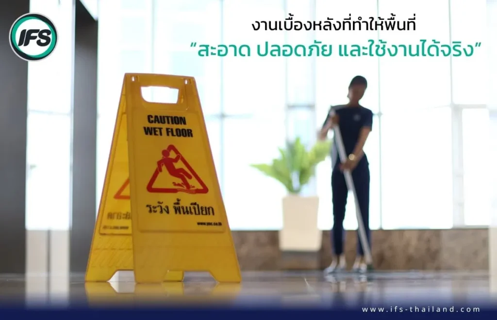 ป้ายเตือนพื้นเปียกตั้งอยู่ในพื้นที่ทำความสะอาด ขณะพนักงานกำลังถูพื้นด้านหลัง เพื่อความสะอาดและความปลอดภัยในการใช้งานพื้นที่ ภาพประกอบบทความพนักงานทำความสะอาดมืออาชีพ ทำอะไรบ้างใน 1 วัน | มาตรฐานงานจาก ไอเอฟเอส - บริการทำความสะอาดจากกลุ่มบริษัท ไอเอฟเอส