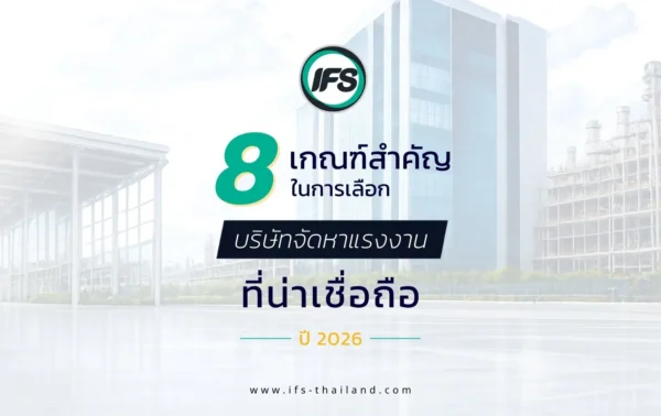 ภาพปกบทความเกี่ยวกับการเลือกบริษัทจัดหาแรงงาน โดยนำเสนอหัวข้อ "8 เกณฑ์สำคัญในการเลือกบริษัทจัดหาแรงงานที่น่าเชื่อถือ ปี 2026" พร้อมภาพอาคารสำนักงานและตราสัญลักษณ์ IFS สื่อถึงการบริหารกำลังคนและบริการรับเหมาแรงงานสำหรับองค์กร - จากกลุ่มบริษัท ไอเอฟเอส (ไอเอฟเอส ฟาซิลิตี้ จำกัด, IFS )