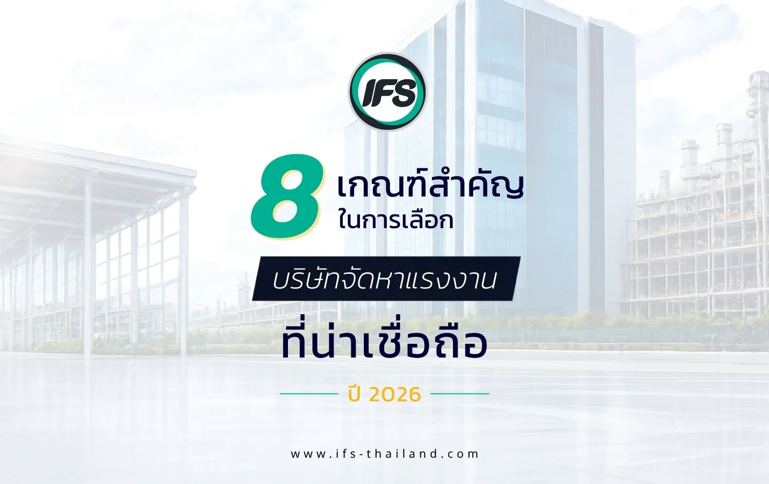 ภาพปกบทความเกี่ยวกับการเลือกบริษัทจัดหาแรงงาน โดยนำเสนอหัวข้อ "8 เกณฑ์สำคัญในการเลือกบริษัทจัดหาแรงงานที่น่าเชื่อถือ ปี 2026" พร้อมภาพอาคารสำนักงานและตราสัญลักษณ์ IFS สื่อถึงการบริหารกำลังคนและบริการรับเหมาแรงงานสำหรับองค์กร - จากกลุ่มบริษัท ไอเอฟเอส (ไอเอฟเอส ฟาซิลิตี้ จำกัด, IFS )