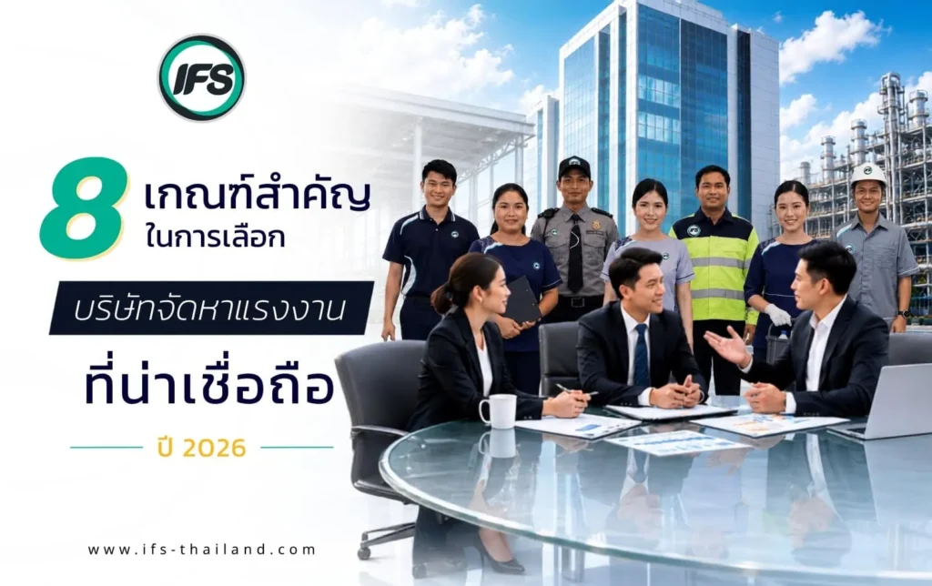 ภาพแสดงผู้บริหารประชุมร่วมกับบุคลากรจากหลายสายงาน เช่น พนักงานรักษาความปลอดภัย พนักงานบริการ ช่างเทคนิค และพนักงานปฏิบัติการ สื่อถึงบริการจัดหาแรงงานและการบริหารกำลังคนที่ตอบโจทย์องค์กรในหลากหลายอุตสาหกรรม - จากกลุ่มบริษัท ไอเอฟเอส (ไอเอฟเอส ฟาซิลิตี้ จำกัด, IFS )