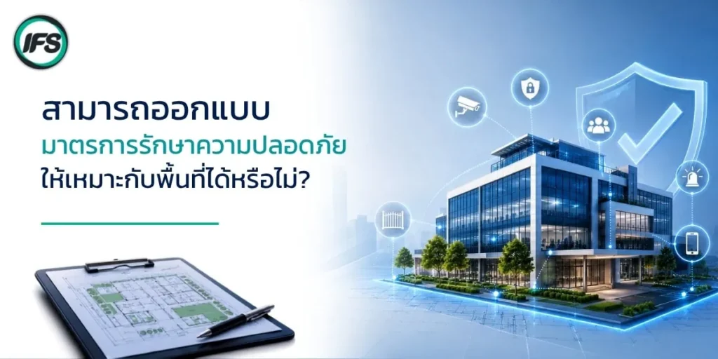 ภาพแสดงการออกแบบมาตรการรักษาความปลอดภัยให้เหมาะกับพื้นที่องค์กร โดยมีแปลนอาคารและระบบรักษาความปลอดภัยรอบอาคารสำนักงานประกอบการวางแผน - บทความแนะนำวิธีเลือกบริษัทรักษาความปลอดภัยที่น่าเชื่อถือ ปี 2026 จากกลุ่มบริษัท ไอเอฟเอส