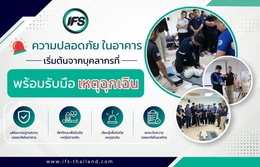 "การฝึกอบรมความปลอดภัยในอาคารและการรับมือเหตุฉุกเฉิน โดยมีการสาธิตการช่วยชีวิตขั้นพื้นฐาน (CPR) และการปฐมพยาบาลเบื้องต้น เพื่อเตรียมความพร้อมของบุคลากรในองค์กร" มาตรฐานความปลอดภัยจากลุ่มบริษัท ไอเอฟเอส 