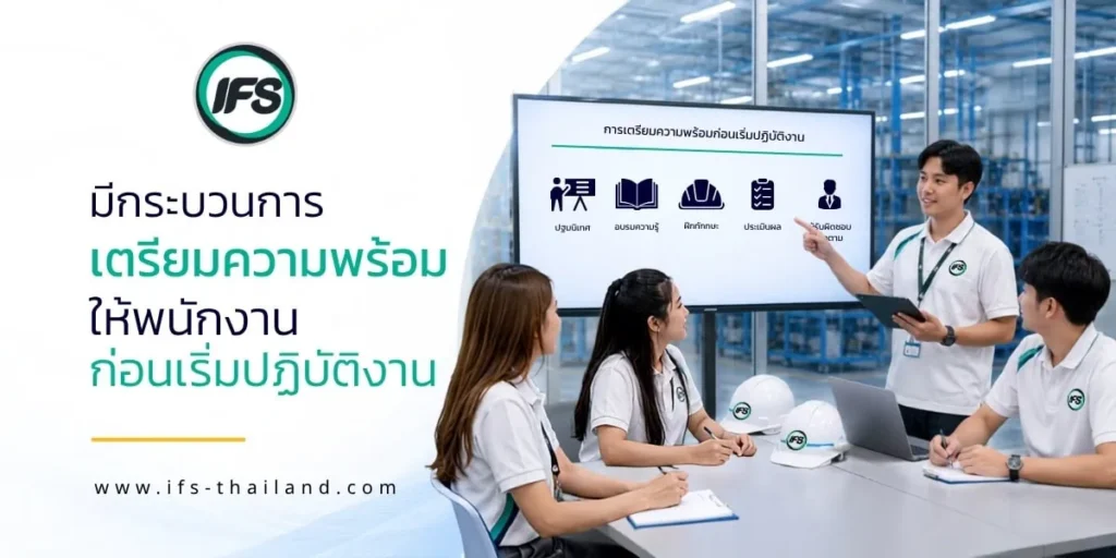 ภาพประกอบแสดงการปฐมนิเทศและอบรมพนักงานก่อนเริ่มปฏิบัติงาน โดยมีการแนะนำบทบาทหน้าที่ อบรมความปลอดภัย และชี้แจงแนวทางการทำงาน เพื่อให้บุคลากรพร้อมปฏิบัติงานได้อย่างมีประสิทธิภาพ ซึ่งเป็นส่วนสำคัญของบริการบริษัทจัดหาแรงงานที่มีคุณภาพ - จากกลุ่มบริษัท ไอเอฟเอส (ไอเอฟเอส ฟาซิลิตี้ จำกัด, IFS )