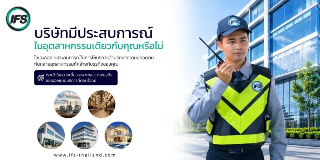 เจ้าหน้าที่รักษาความปลอดภัยปฏิบัติงานหน้าอาคารธุรกิจ พร้อมสื่อถึงประสบการณ์การให้บริการรักษาความปลอดภัยในหลากหลายอุตสาหกรรม เช่น โรงงาน คลังสินค้า และอาคารสำนักงาน - บทความแนะนำวิธีเลือกบริษัทรักษาความปลอดภัยที่น่าเชื่อถือ ปี 2026 จากกลุ่มบริษัท ไอเอฟเอส