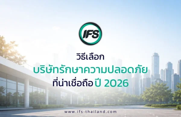 ภาพปกบทความแนะนำวิธีเลือกบริษัทรักษาความปลอดภัยที่น่าเชื่อถือ ปี 2026 สำหรับองค์กร โดยมีอาคารสำนักงาน โรงงาน โรงพยาบาล และอุตสาหกรรมอื่น ๆ - บทความแนะนำวิธีเลือกบริษัทรักษาความปลอดภัยที่น่าเชื่อถือ ปี 2026 จากกลุ่มบริษัท ไอเอฟเอส