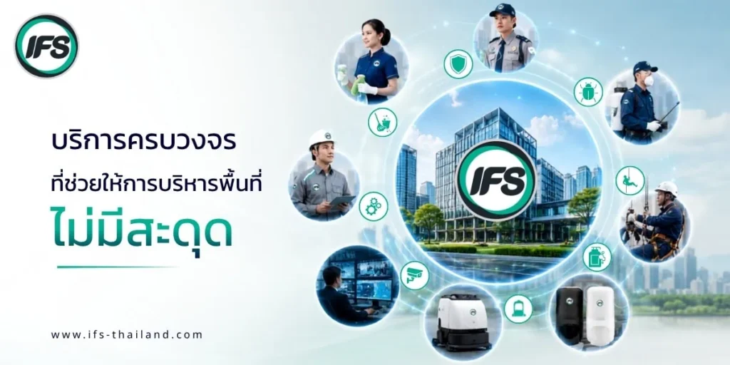 บริการดูแลอาคารครบวงจรของกลุ่มบริษัท ไอเอฟเอส ครอบคลุมงานรักษาความปลอดภัย งานทำความสะอาด งานวิศวกรรม และงานสนับสนุนอาคาร ภายใต้การบริหารจัดการเดียว - รูปประกอบบทความทำไมองค์กรขนาดใหญ่จึงไว้วางใจกลุ่มบริษัท ไอเอฟเอส มากว่า 40 ปี จาก ไอเอฟเอส ฟาซิลิตี้ เซอร์วิสเซส จำกัด (IFS Group)