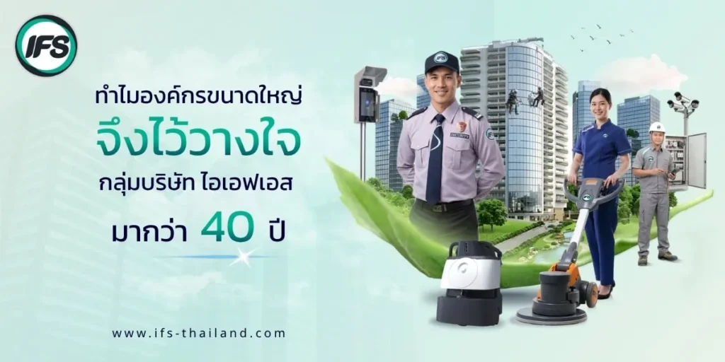 บุคลากรของกลุ่มบริษัท ไอเอฟเอส ให้บริการดูแลอาคารครบวงจร ทั้งงานรักษาความปลอดภัย ทำความสะอาด และงานวิศวกรรม เพื่อสนับสนุนการดำเนินงานขององค์กรอย่างมีประสิทธิภาพ - รูปประกอบบทความทำไมองค์กรขนาดใหญ่จึงไว้วางใจกลุ่มบริษัท ไอเอฟเอส มากว่า 40 ปี จาก ไอเอฟเอส ฟาซิลิตี้ เซอร์วิสเซส จำกัด (IFS Group)