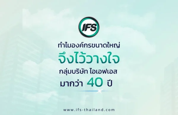 กลุ่มบริษัท ไอเอฟเอส ผู้ให้บริการดูแลอาคารและ Facility Management ที่ได้รับความไว้วางใจจากองค์กรชั้นนำในประเทศไทยมากกว่า 40 ปี - รูปประกอบบทความทำไมองค์กรขนาดใหญ่จึงไว้วางใจกลุ่มบริษัท ไอเอฟเอส มากว่า 40 ปี จาก ไอเอฟเอส ฟาซิลิตี้ เซอร์วิสเซส จำกัด (IFS Group)