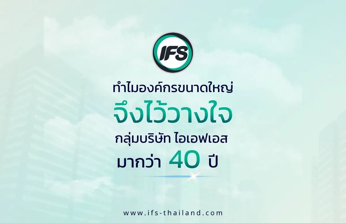 กลุ่มบริษัท ไอเอฟเอส ผู้ให้บริการดูแลอาคารและ Facility Management ที่ได้รับความไว้วางใจจากองค์กรชั้นนำในประเทศไทยมากกว่า 40 ปี - รูปประกอบบทความทำไมองค์กรขนาดใหญ่จึงไว้วางใจกลุ่มบริษัท ไอเอฟเอส มากว่า 40 ปี จาก ไอเอฟเอส ฟาซิลิตี้ เซอร์วิสเซส จำกัด (IFS Group)