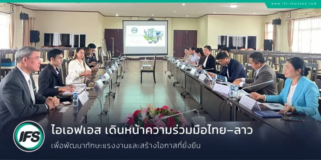 คณะผู้บริหารกลุ่มบริษัท ไอเอฟเอส และผู้แทนหน่วยงานด้านแรงงาน สปป.ลาว ร่วมประชุมหารือแนวทางความร่วมมือเพื่อพัฒนาทักษะแรงงาน ยกระดับศักยภาพบุคลากร และสร้างโอกาสการทำงานอย่างยั่งยืน