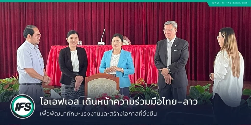 ผู้บริหารกลุ่มบริษัท ไอเอฟเอส และผู้แทนหน่วยงานด้านแรงงาน สปป.ลาว ร่วมแลกเปลี่ยนความคิดเห็นและหารือแนวทางความร่วมมือเพื่อพัฒนาทักษะแรงงานและสร้างโอกาสทางอาชีพที่ยั่งยืน