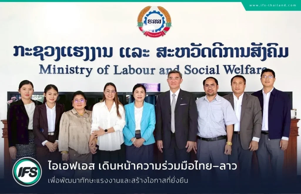 คณะผู้บริหารกลุ่มบริษัท ไอเอฟเอส ถ่ายภาพร่วมกับผู้แทนกระทรวงแรงงานและสวัสดิการสังคม สปป.ลาว ในโอกาสหารือความร่วมมือด้านแรงงานไทย–ลาว เพื่อพัฒนาทักษะอาชีพและสร้างโอกาสการทำงานที่ยั่งยืน