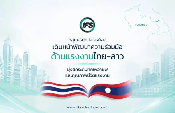 ภาพประชาสัมพันธ์กลุ่มบริษัท ไอเอฟเอส แสดงความร่วมมือด้านแรงงานไทย–ลาว เพื่อพัฒนาทักษะอาชีพ ยกระดับคุณภาพชีวิตแรงงาน และส่งเสริมการเติบโตอย่างยั่งยืนของทั้งสองประเทศ