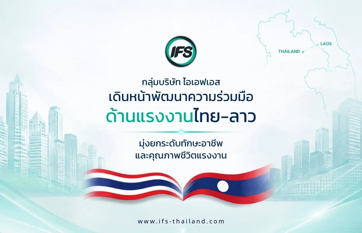 ภาพประชาสัมพันธ์กลุ่มบริษัท ไอเอฟเอส แสดงความร่วมมือด้านแรงงานไทย–ลาว เพื่อพัฒนาทักษะอาชีพ ยกระดับคุณภาพชีวิตแรงงาน และส่งเสริมการเติบโตอย่างยั่งยืนของทั้งสองประเทศ