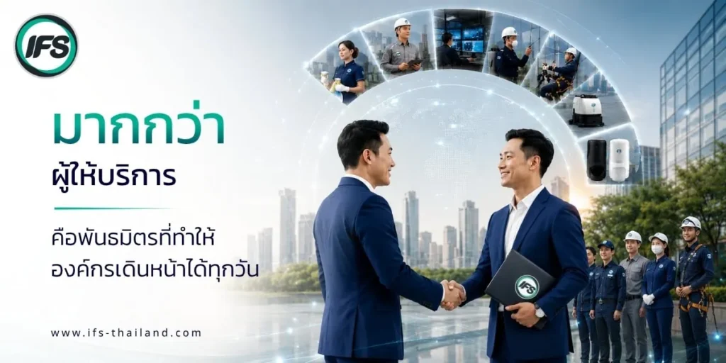 กลุ่มบริษัท ไอเอฟเอส ในฐานะพันธมิตรด้าน Facility Management ที่ช่วยสนับสนุนการดำเนินงานขององค์กร ด้วยบริการดูแลอาคารครบวงจรและทีมงานมืออาชีพ - รูปประกอบบทความทำไมองค์กรขนาดใหญ่จึงไว้วางใจกลุ่มบริษัท ไอเอฟเอส มากว่า 40 ปี จาก ไอเอฟเอส ฟาซิลิตี้ เซอร์วิสเซส จำกัด (IFS Group)