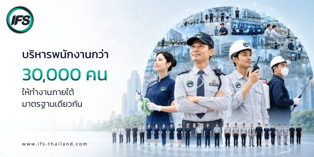 บุคลากรของกลุ่มบริษัท ไอเอฟเอส กว่า 30,000 คน จากหลากหลายสายงานที่ปฏิบัติงานภายใต้มาตรฐานการให้บริการเดียวกันทั่วประเทศ - รูปประกอบบทความทำไมองค์กรขนาดใหญ่จึงไว้วางใจกลุ่มบริษัท ไอเอฟเอส มากว่า 40 ปี จาก ไอเอฟเอส ฟาซิลิตี้ เซอร์วิสเซส จำกัด (IFS Group)