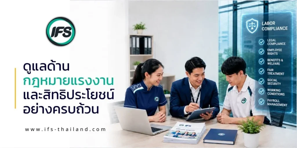 ภาพประกอบแสดงการให้คำปรึกษาเกี่ยวกับกฎหมายแรงงานและสิทธิประโยชน์ของพนักงาน พร้อมสื่อถึงการบริหารสัญญาจ้าง ค่าจ้าง ประกันสังคม และการปฏิบัติตามกฎหมายแรงงาน ซึ่งเป็นปัจจัยสำคัญในการเลือกบริษัทจัดหาแรงงานที่น่าเชื่อถือ - จากกลุ่มบริษัท ไอเอฟเอส (ไอเอฟเอส ฟาซิลิตี้ จำกัด, IFS )