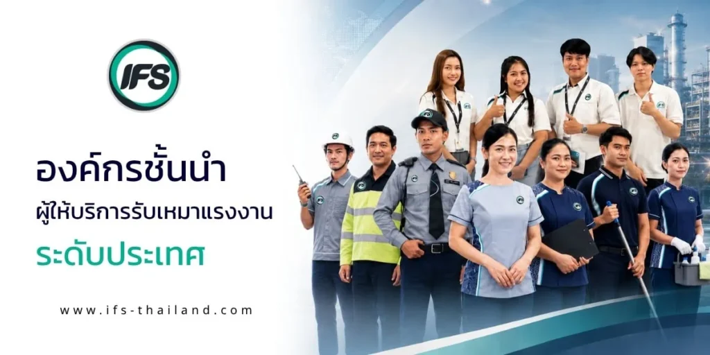 ภาพประกอบแสดงทีมบุคลากรจากหลายสายงาน เช่น พนักงานรักษาความปลอดภัย พนักงานทำความสะอาด ช่างเทคนิค พนักงานบริการ และพนักงานปฏิบัติการ สื่อถึงศักยภาพของบริษัทจัดหาแรงงานในการให้บริการบริหารกำลังคนและรับเหมาแรงงานแก่ลูกค้าองค์กรทั่วประเทศ - จากกลุ่มบริษัท ไอเอฟเอส (ไอเอฟเอส ฟาซิลิตี้ จำกัด, IFS )