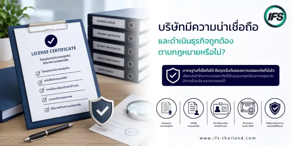 เอกสารใบอนุญาตและเอกสารรับรองมาตรฐานของบริษัทรักษาความปลอดภัย แสดงความน่าเชื่อถือ การดำเนินธุรกิจถูกต้องตามกฎหมาย และการมีมาตรฐานในการให้บริการ- บทความแนะนำวิธีเลือกบริษัทรักษาความปลอดภัยที่น่าเชื่อถือ ปี 2026 จากกลุ่มบริษัท ไอเอฟเอส