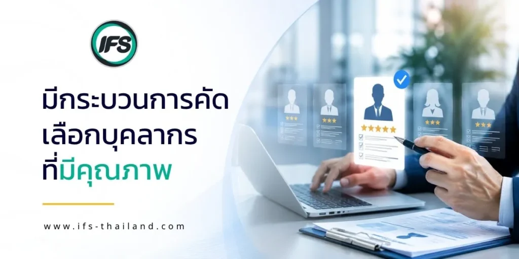 ภาพประกอบแสดงการประเมินและคัดเลือกผู้สมัครงานผ่านกระบวนการสรรหาที่เป็นระบบ สื่อถึงการตรวจสอบคุณสมบัติ ประเมินทักษะ และคัดเลือกบุคลากรให้ตรงกับความต้องการขององค์กร ซึ่งเป็นปัจจัยสำคัญในการเลือกบริษัทจัดหาแรงงานที่มีคุณภาพ - จากกลุ่มบริษัท ไอเอฟเอส (ไอเอฟเอส ฟาซิลิตี้ จำกัด, IFS )