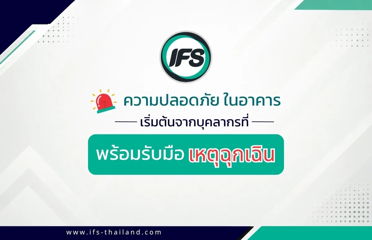 ภาพประกอบบทความ ความปลอดภัยในอาคาร เริ่มต้นจากบุคลากรที่พร้อมรับมือเหตุฉุกเฉิน "สื่อประชาสัมพันธ์ด้านความปลอดภัยในอาคาร เน้นการเตรียมความพร้อมของบุคลากรเพื่อรับมือเหตุฉุกเฉิน พร้อมข้อความรณรงค์เรื่องการตอบสนองต่อสถานการณ์ฉุกเฉินในองค์กร" มาตรฐานความปลอดภัยจากลุ่มบริษัท ไอเอฟเอส