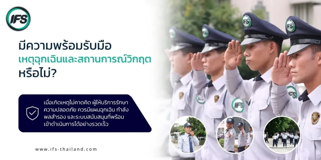 เจ้าหน้าที่รักษาความปลอดภัยเข้ารับการฝึกเตรียมความพร้อมและซ้อมรับมือเหตุฉุกเฉิน เพื่อให้สามารถตอบสนองต่อสถานการณ์วิกฤตได้อย่างรวดเร็วและเป็นระบบ- บทความแนะนำวิธีเลือกบริษัทรักษาความปลอดภัยที่น่าเชื่อถือ ปี 2026 จากกลุ่มบริษัท ไอเอฟเอส