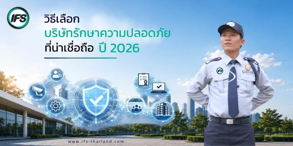 เจ้าหน้าที่รักษาความปลอดภัยยืนประจำการพร้อมระบบบริหารจัดการความปลอดภัยและเทคโนโลยีเฝ้าระวังสำหรับองค์กรในปี 2026 - บทความแนะนำวิธีเลือกบริษัทรักษาความปลอดภัยที่น่าเชื่อถือ ปี 2026 จากกลุ่มบริษัท ไอเอฟเอส