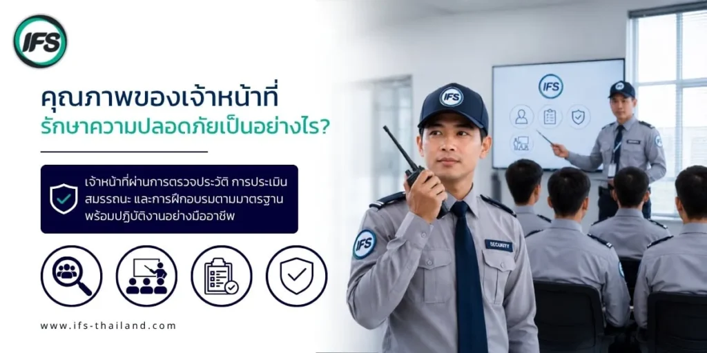 เจ้าหน้าที่รักษาความปลอดภัยเข้ารับการฝึกอบรมและประเมินมาตรฐานการปฏิบัติงาน เพื่อเตรียมความพร้อมในการดูแลความปลอดภัยขององค์กรอย่างมืออาชีพ - บทความแนะนำวิธีเลือกบริษัทรักษาความปลอดภัยที่น่าเชื่อถือ ปี 2026 จากกลุ่มบริษัท ไอเอฟเอส