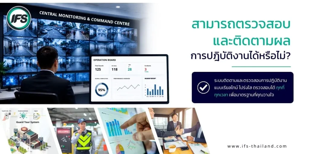 ศูนย์ควบคุมและติดตามการปฏิบัติงานรักษาความปลอดภัย พร้อมระบบรายงานผลแบบเรียลไทม์และแดชบอร์ดสำหรับตรวจสอบประสิทธิภาพการดำเนินงาน - บทความแนะนำวิธีเลือกบริษัทรักษาความปลอดภัยที่น่าเชื่อถือ ปี 2026 จากกลุ่มบริษัท ไอเอฟเอส