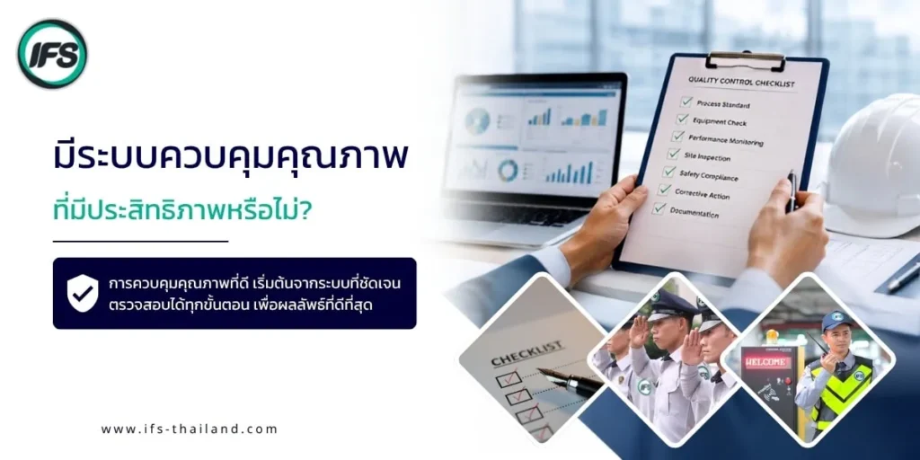 ภาพแสดงระบบควบคุมคุณภาพการให้บริการรักษาความปลอดภัย โดยใช้แบบตรวจสอบคุณภาพ การติดตามผลการปฏิบัติงาน และการประเมินมาตรฐานเจ้าหน้าที่อย่างต่อเนื่อง - บทความแนะนำวิธีเลือกบริษัทรักษาความปลอดภัยที่น่าเชื่อถือ ปี 2026 จากกลุ่มบริษัท ไอเอฟเอส