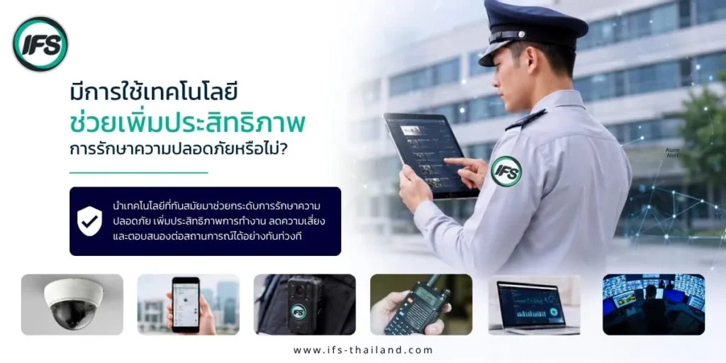 เจ้าหน้าที่รักษาความปลอดภัยใช้อุปกรณ์ดิจิทัลและระบบติดตามการปฏิบัติงาน พร้อมเทคโนโลยีเฝ้าระวัง เช่น กล้องวงจรปิด แอปพลิเคชัน และศูนย์ควบคุมความปลอดภัย - บทความแนะนำวิธีเลือกบริษัทรักษาความปลอดภัยที่น่าเชื่อถือ ปี 2026 จากกลุ่มบริษัท ไอเอฟเอส