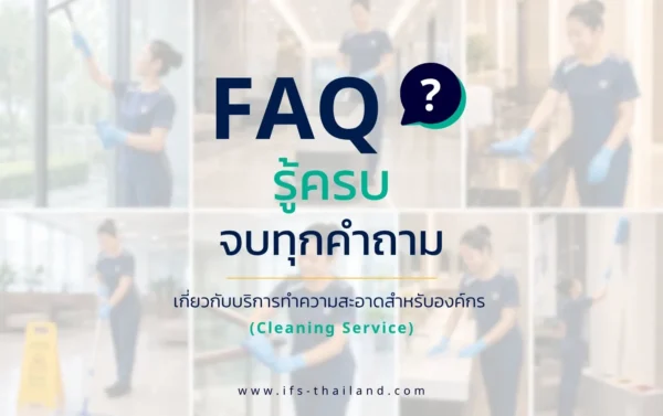 FAQ รวมคำถามที่พบบ่อยเกี่ยวกับบริการทำความสะอาดสำหรับองค์กร พร้อมภาพพนักงานทำความสะอาดกำลังปฏิบัติงานในอาคารสำนักงาน-ข้อมูลจากบริษัท ไอเอฟเอส ฟาซิลิตี้ เซอร์วิสเซส (กลุ่มบริษัท ไอเอฟเอส)
