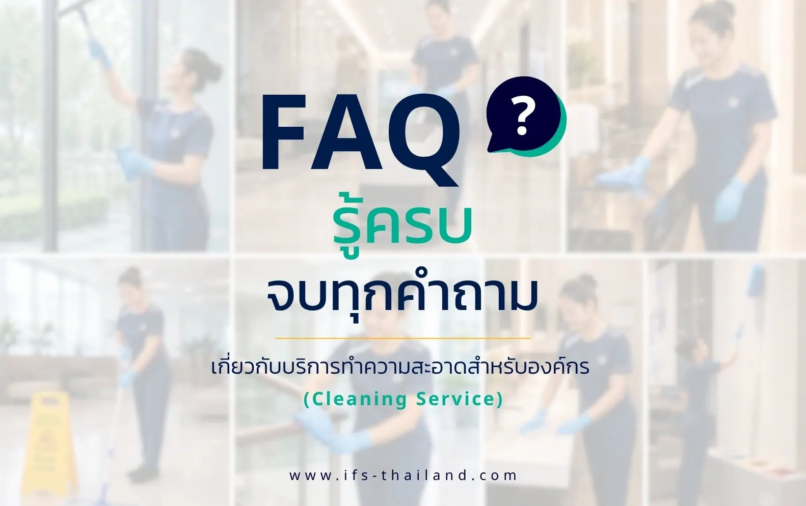 FAQ รวมคำถามที่พบบ่อยเกี่ยวกับบริการทำความสะอาดสำหรับองค์กร พร้อมภาพพนักงานทำความสะอาดกำลังปฏิบัติงานในอาคารสำนักงาน-ข้อมูลจากบริษัท ไอเอฟเอส ฟาซิลิตี้ เซอร์วิสเซส (กลุ่มบริษัท ไอเอฟเอส)